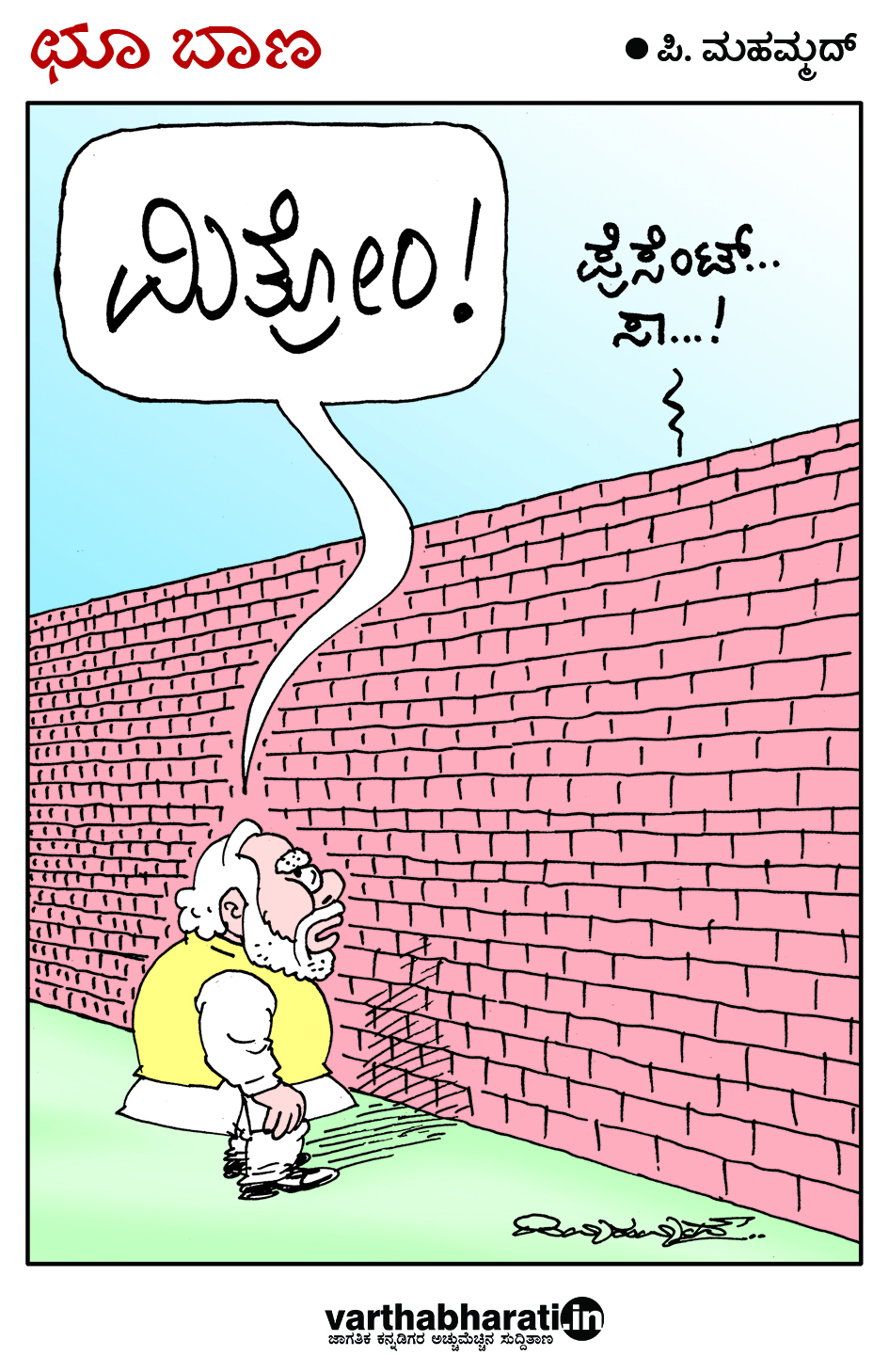 ಛೂ ಬಾಣ: ಪಿ. ಮಹಮ್ಮದ್ ಕಾರ್ಟೂನ್