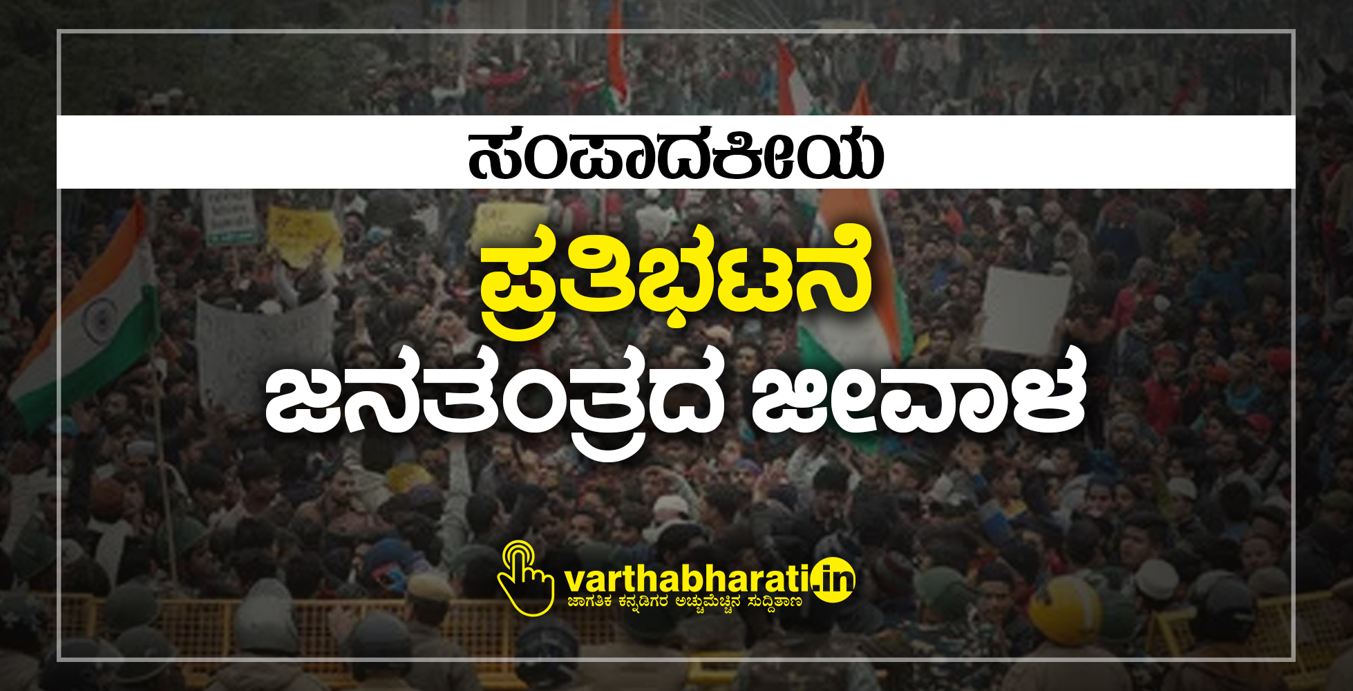 ಪ್ರತಿಭಟನೆ ಜನತಂತ್ರದ ಜೀವಾಳ
