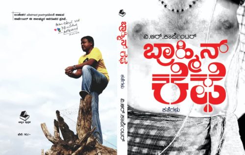 ಸಂಬಂಧ – ಸಿದ್ಧಾಂತಗಳನ್ನು ನಿಕಷಕ್ಕೊಡ್ಡುವ ಬ್ರಾಹ್ಮಿನ್ ಕೆಫೆ