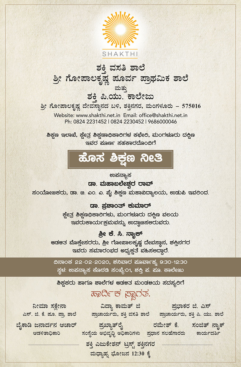 ಫೆ.22: ಶಕ್ತಿ ಶಾಲೆಯಲ್ಲಿ ‘ಹೊಸ ಶಿಕ್ಷಣ ನೀತಿ’ ವಿಚಾರ ಸಂಕಿರಣ