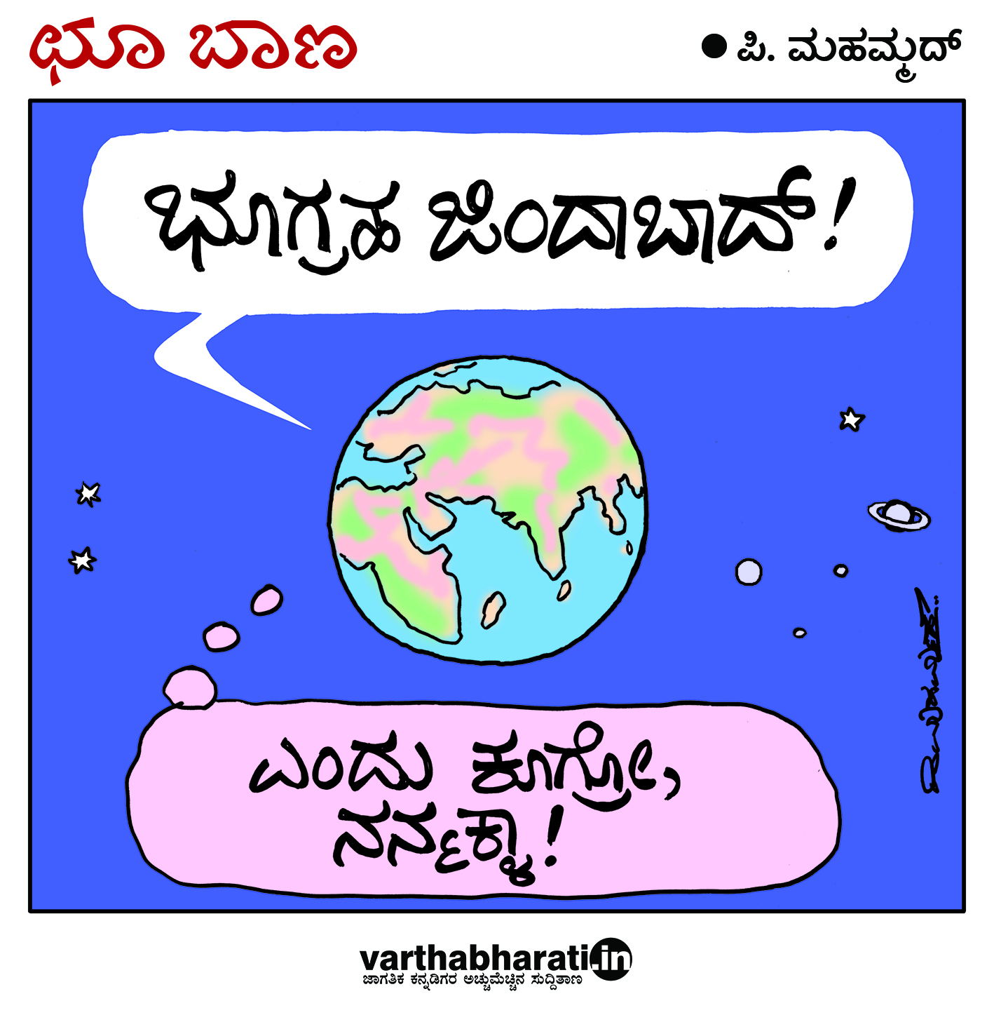 ಛೂ ಬಾಣ: ಪಿ. ಮಹಮ್ಮದ್ ಕಾರ್ಟೂನ್