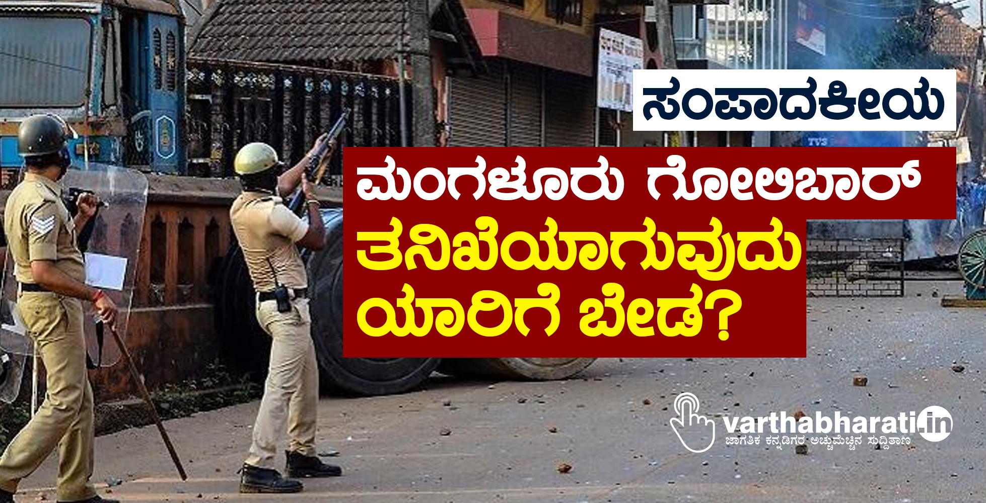 ಮಂಗಳೂರು ಗೋಲಿಬಾರ್: ತನಿಖೆಯಾಗುವುದು ಯಾರಿಗೆ ಬೇಡ?