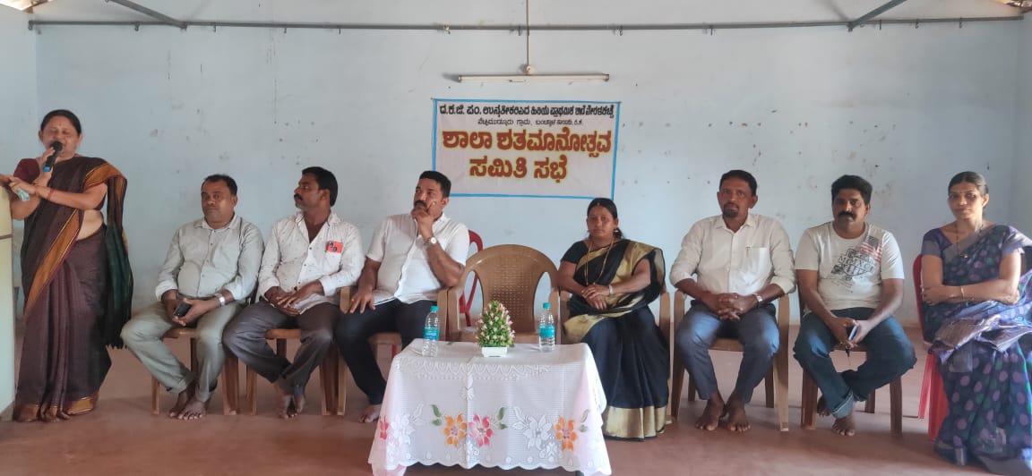 ನೇರಳಕಟ್ಟೆ : ಶಾಲಾ ಶತಮಾನೋತ್ಸವ ಸಮಿತಿ ಸಭೆ