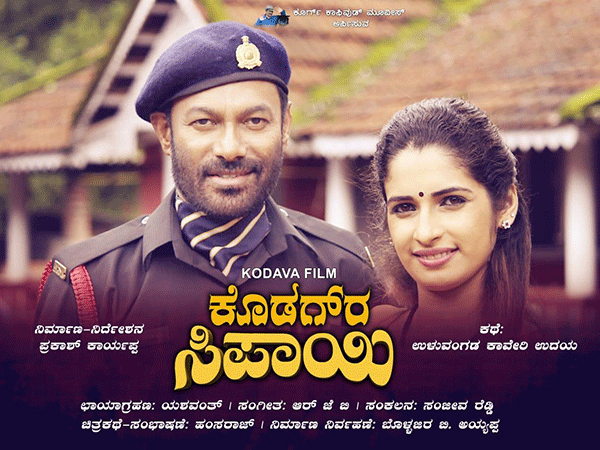 ಬೆಂಗಳೂರು ಅಂತಾರಾಷ್ಟ್ರೀಯ ಚಿತ್ರೋತ್ಸವಕ್ಕೆ ‘ಕೊಡಗ್‌ರ ಸಿಪಾಯಿ’ ಆಯ್ಕೆ
