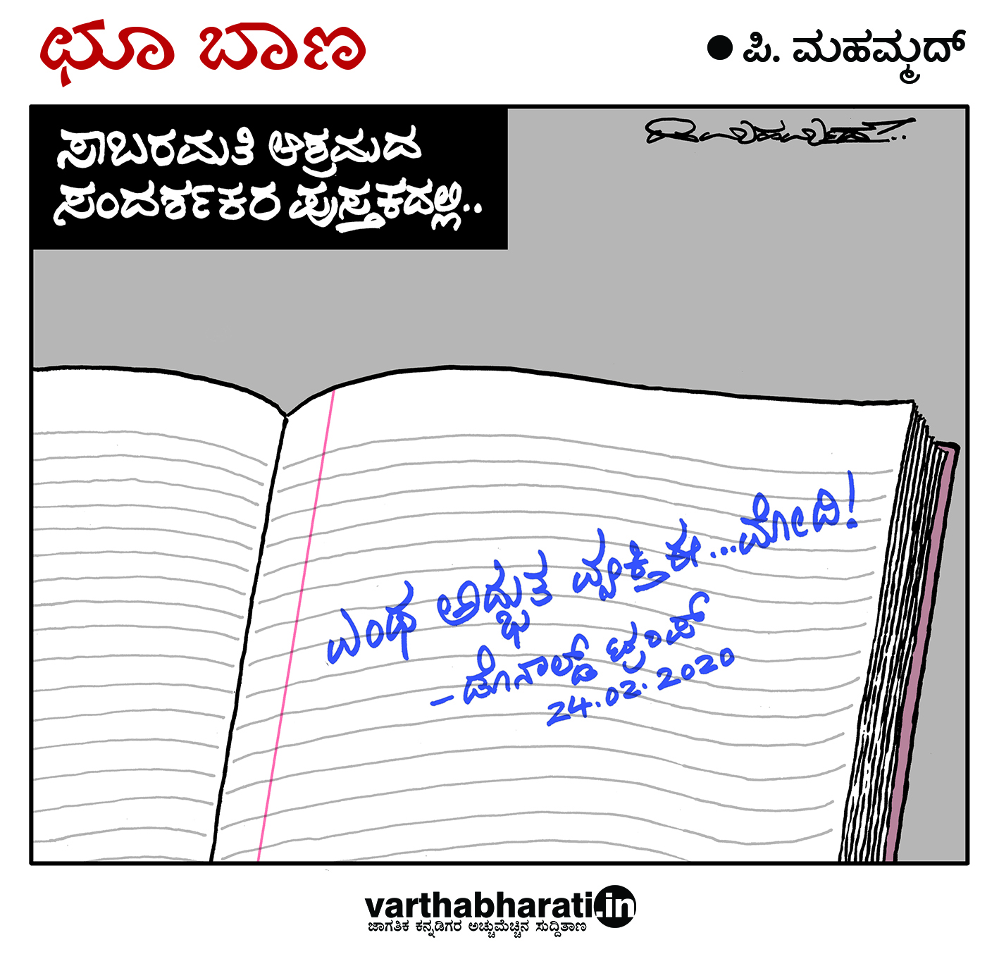 ಛೂ ಬಾಣ: ಪಿ. ಮಹಮ್ಮದ್ ಕಾರ್ಟೂನ್