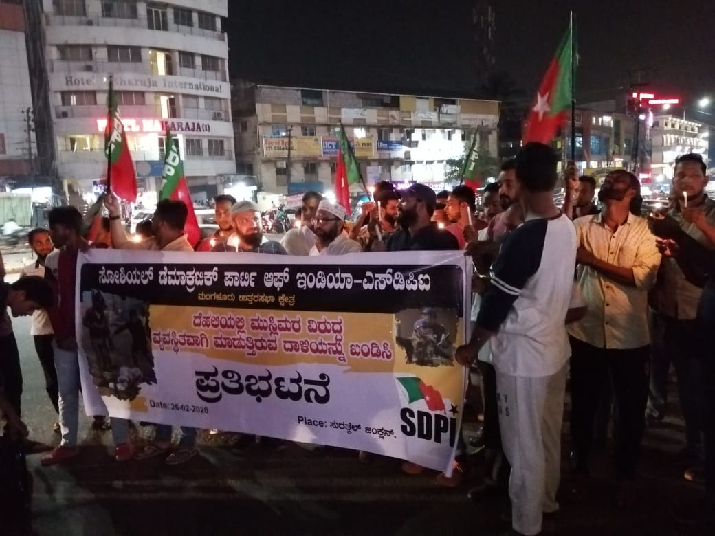 ಸುರತ್ಕಲ್: ದೆಹಲಿ ಹಿಂಸಾಚಾರ ಖಂಡಿಸಿ ಎಸ್‌ಡಿಪಿಐ ಪ್ರತಿಭಟನೆ
