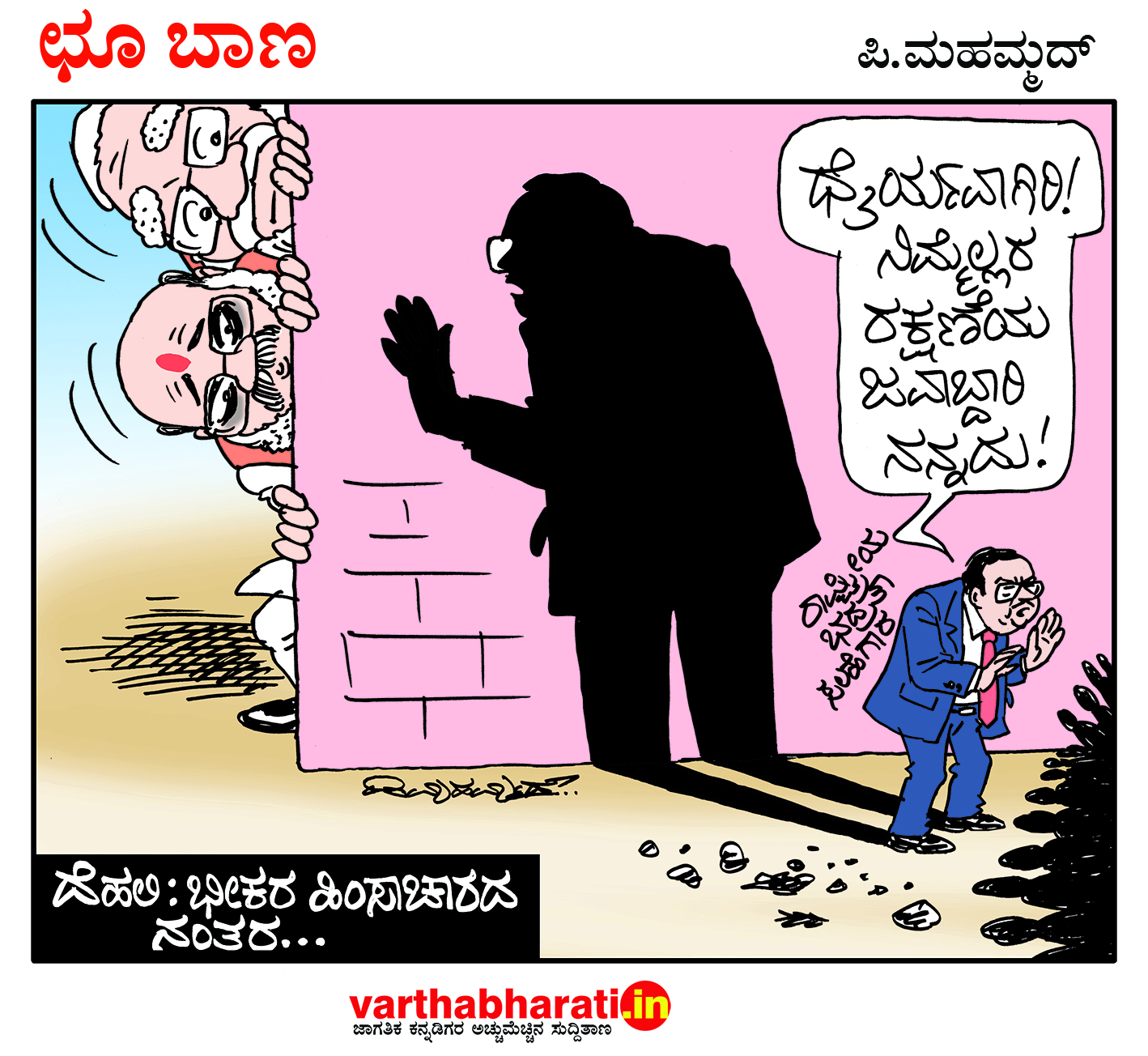 ಛೂ ಬಾಣ: ಪಿ. ಮಹಮ್ಮದ್ ಕಾರ್ಟೂನ್