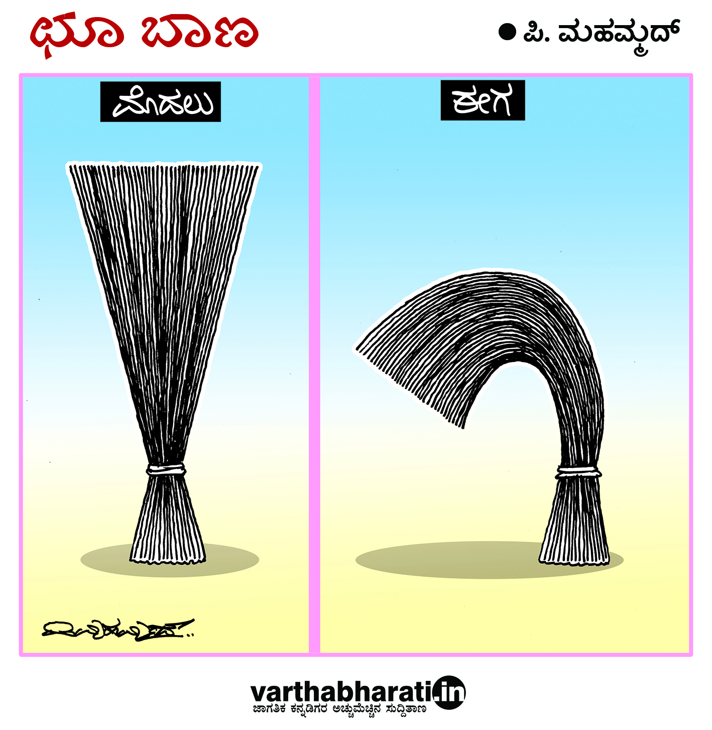 ಛೂ ಬಾಣ: ಪಿ. ಮಹಮ್ಮದ್ ಕಾರ್ಟೂನ್