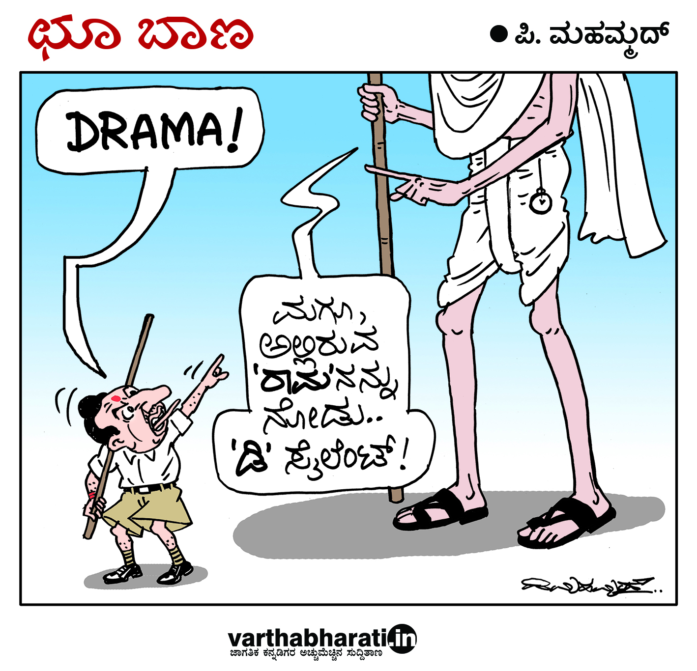 ಛೂ ಬಾಣ: ಪಿ. ಮಹಮ್ಮದ್ ಕಾರ್ಟೂನ್