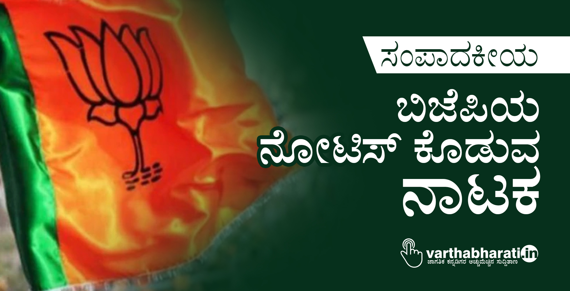 ಬಿಜೆಪಿಯ ನೋಟಿಸ್ ಕೊಡುವ ನಾಟಕ