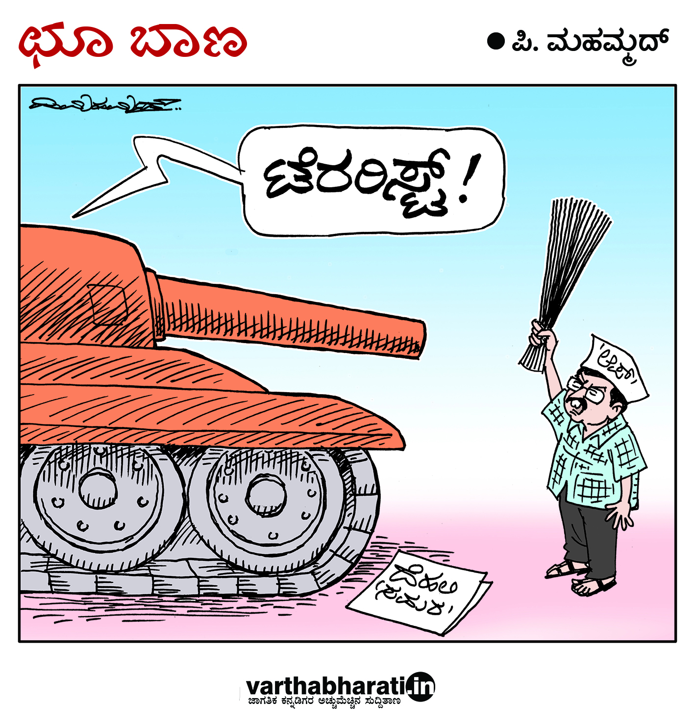 ಛೂ ಬಾಣ: ಪಿ. ಮಹಮ್ಮದ್ ಕಾರ್ಟೂನ್