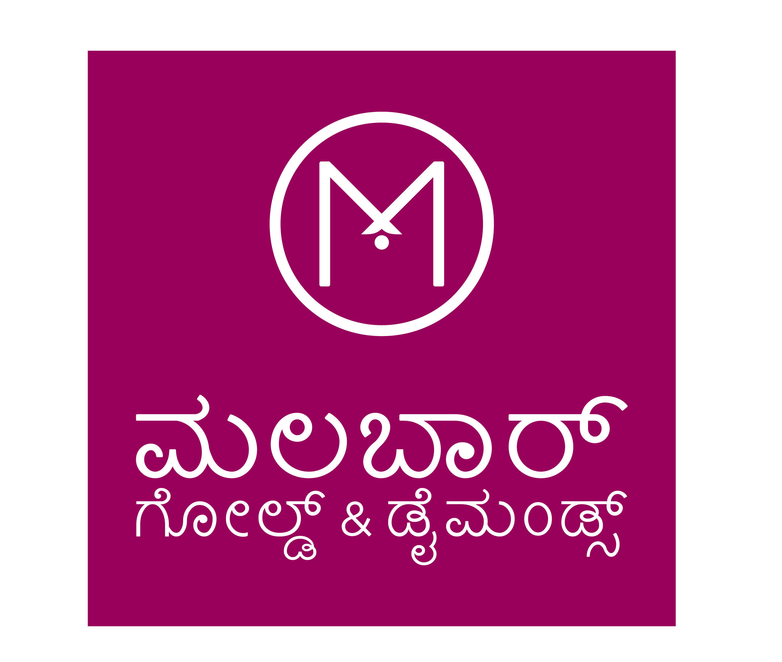 ಚಿನ್ನದ ಬೆಲೆ ಹೆಚ್ಚಳಕ್ಕೆ ಮೊದಲೇ ಮಲಬಾರ್ ಗೋಲ್ಡ್ ಆ್ಯಂಡ್ ಡೈಮಂಡ್ ನಲ್ಲಿ ಮುಂಗಡ ಬುಕಿಂಗ್ ಅವಕಾಶ