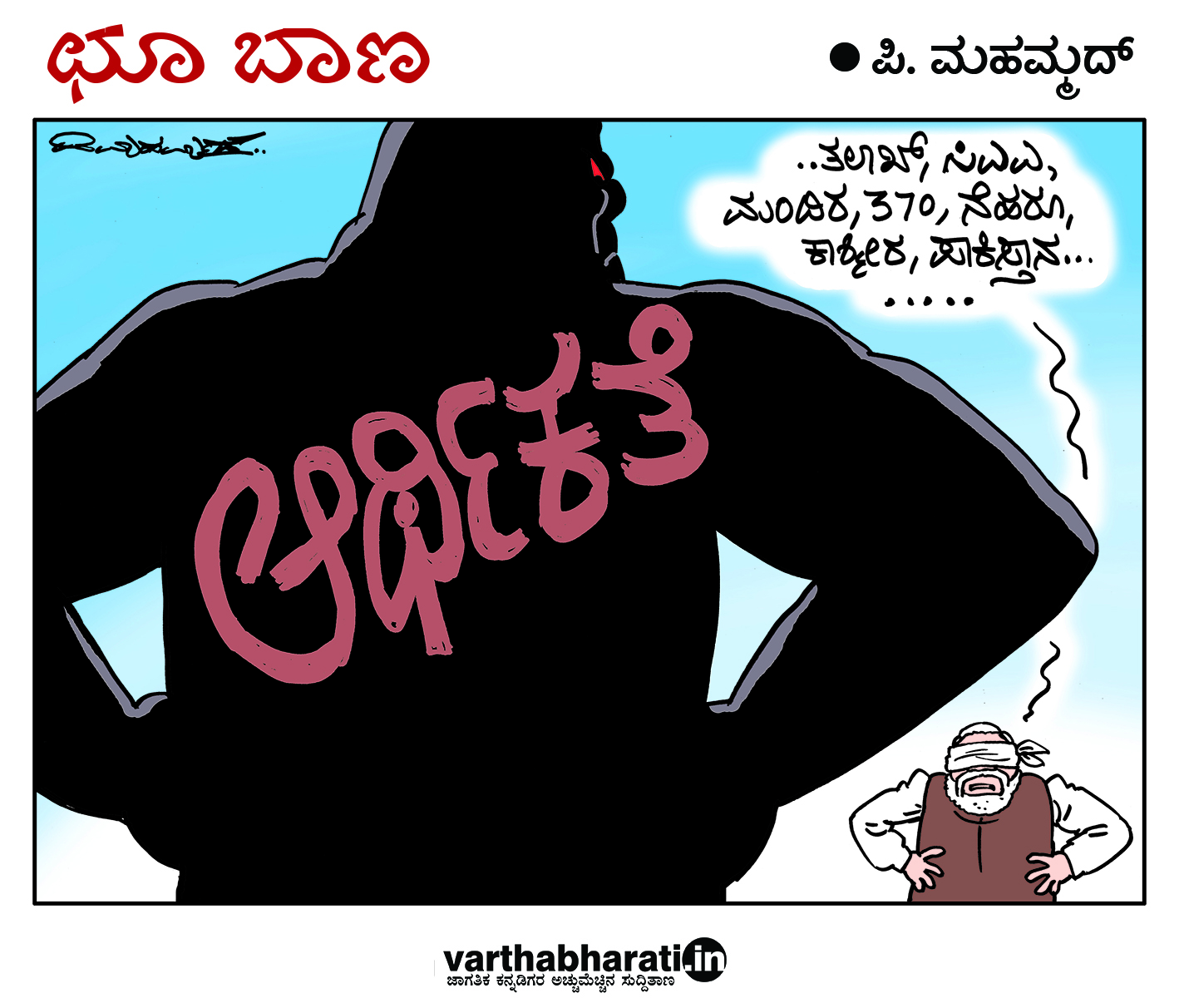 ಛೂ ಬಾಣ: ಪಿ. ಮಹಮ್ಮದ್ ಕಾರ್ಟೂನ್