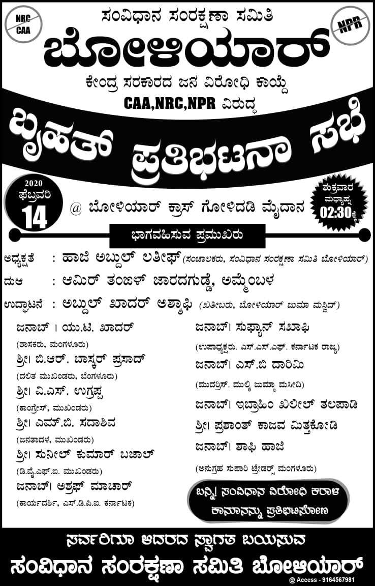 ಬೋಳಿಯಾರ್ : ಫೆ. 14ರಂದು ಸಿಎಎ, ಎನ್ಆರ್ ಸಿ ವಿರುದ್ಧ ಪ್ರತಿಭಟನಾ ಸಭೆ