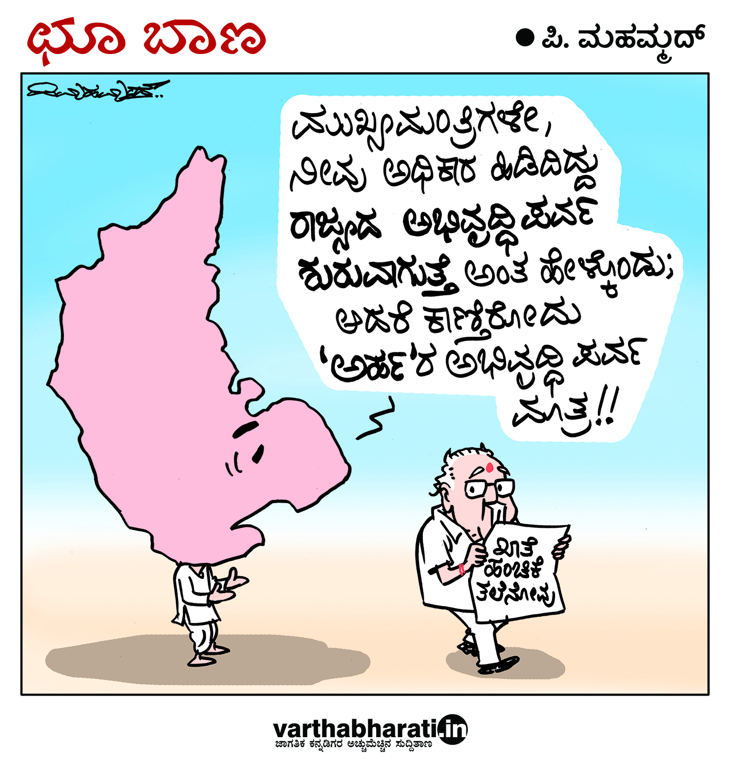 ಛೂ ಬಾಣ: ಪಿ. ಮಹಮ್ಮದ್ ಕಾರ್ಟೂನ್