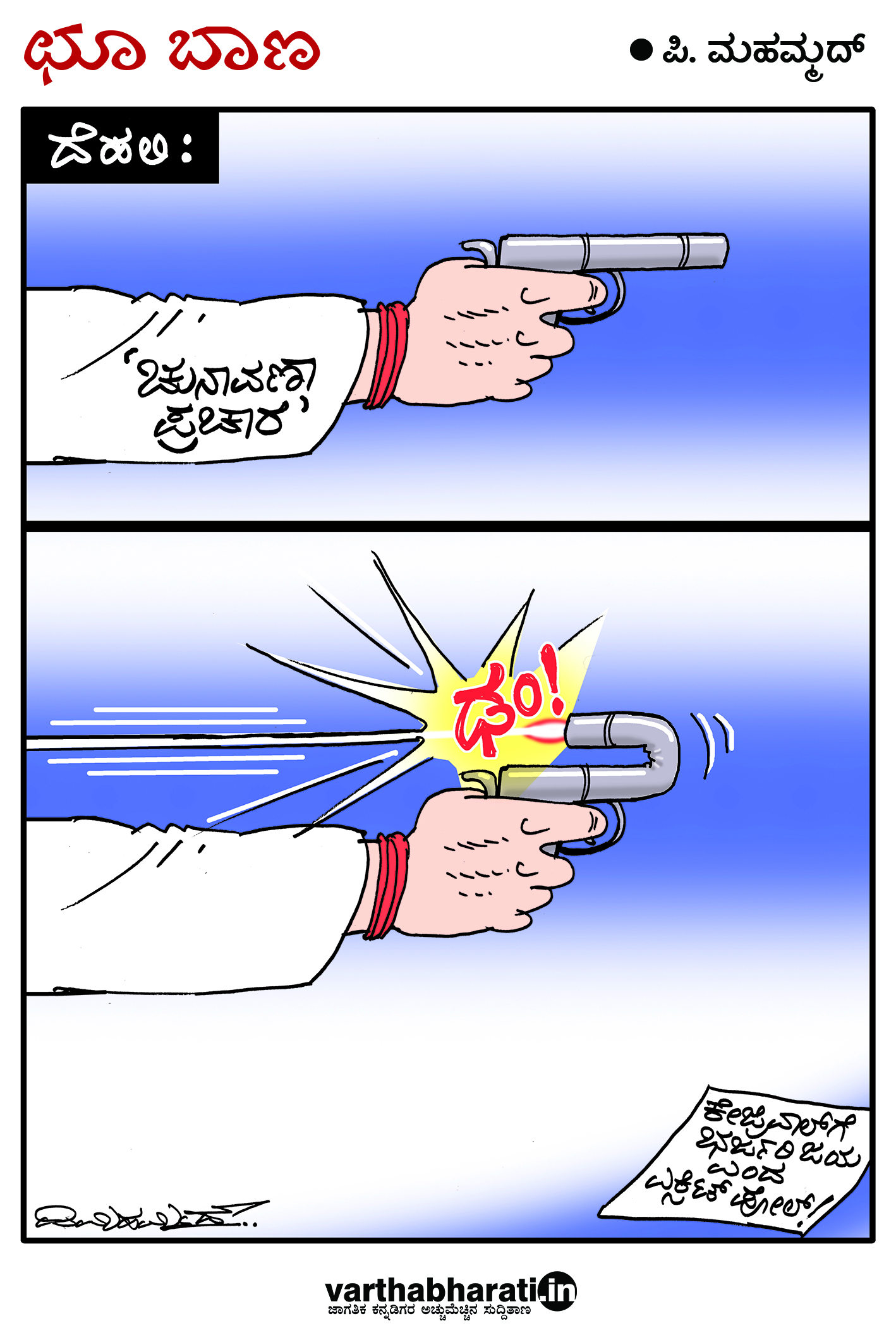 ಛೂ ಬಾಣ: ಪಿ. ಮಹಮ್ಮದ್ ಕಾರ್ಟೂನ್