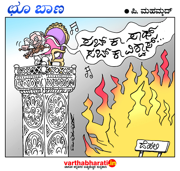 ಛೂ ಬಾಣ: ಪಿ. ಮಹಮ್ಮದ್ ಕಾರ್ಟೂನ್