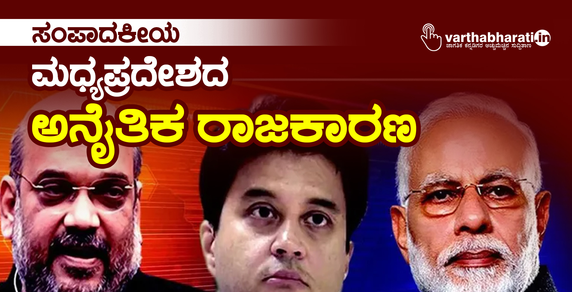 ಮಧ್ಯಪ್ರದೇಶದ ಅನೈತಿಕ ರಾಜಕಾರಣ