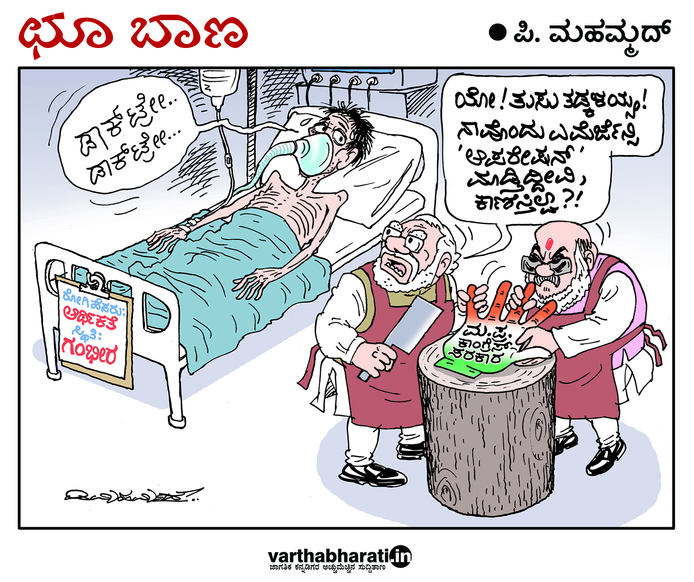 ಛೂ ಬಾಣ: ಪಿ. ಮಹಮ್ಮದ್ ಕಾರ್ಟೂನ್