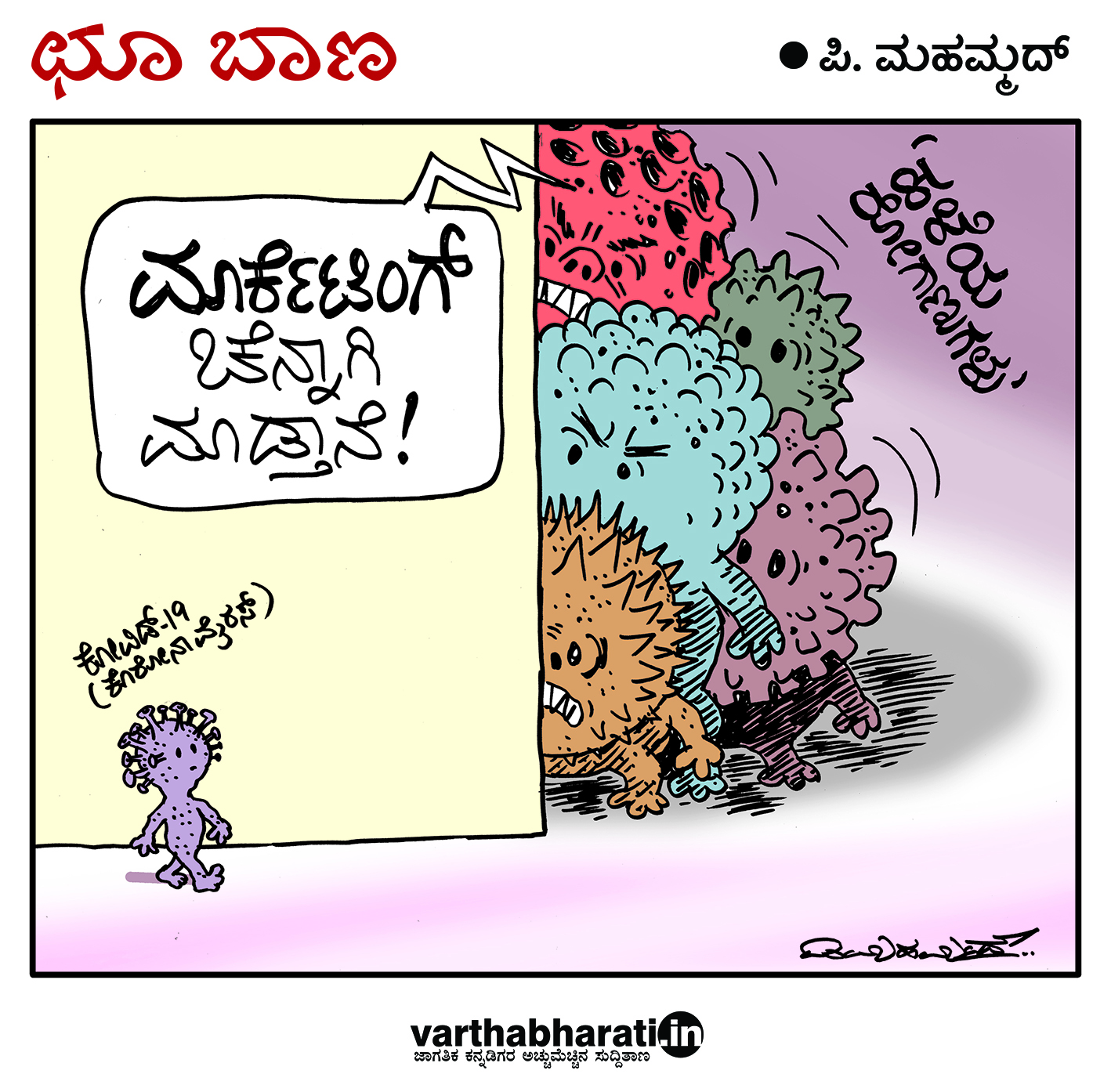 ಛೂ ಬಾಣ: ಪಿ. ಮಹಮ್ಮದ್ ಕಾರ್ಟೂನ್