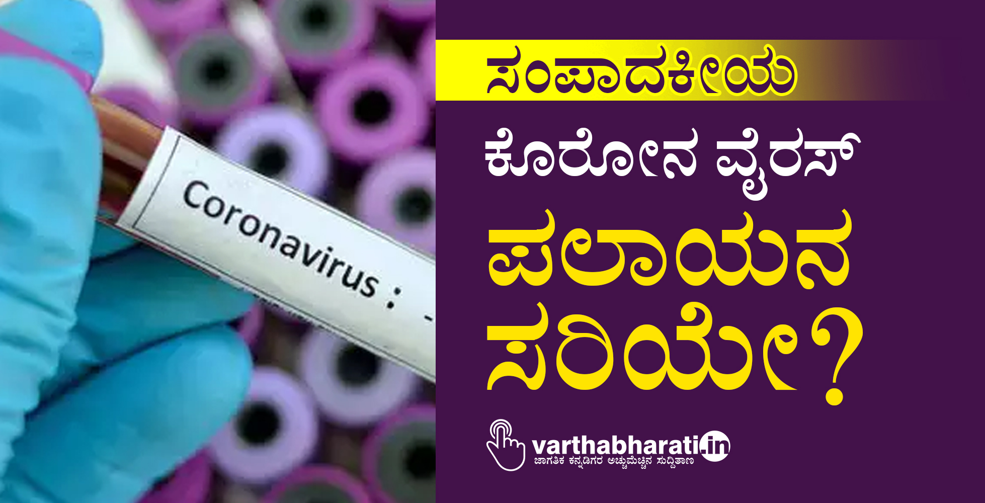 ಕೊರೋನ ವೈರಸ್: ಪಲಾಯನ ಸರಿಯೇ?