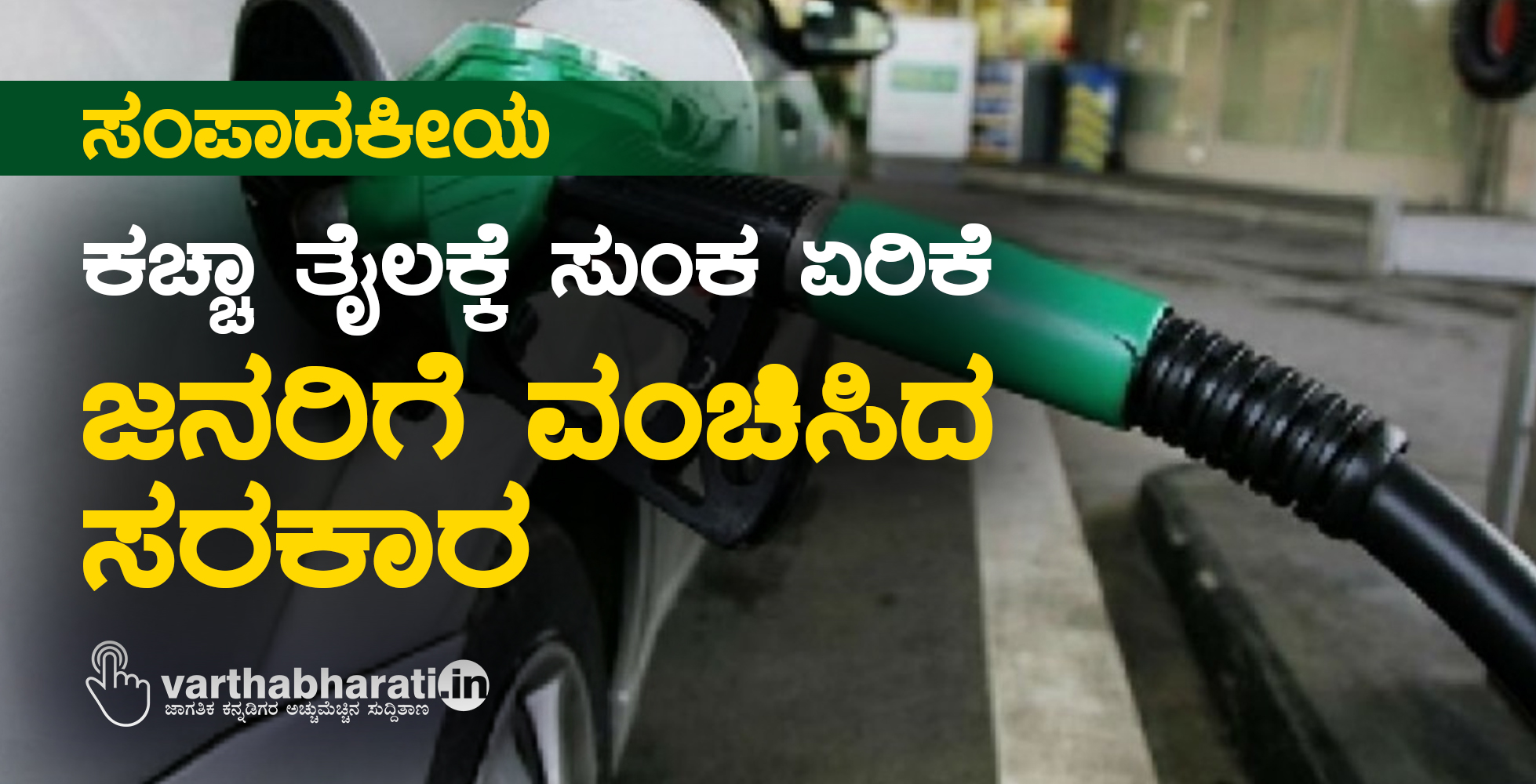ಕಚ್ಚಾ ತೈಲಕ್ಕೆ ಸುಂಕ ಏರಿಕೆ: ಜನರಿಗೆ ವಂಚಿಸಿದ ಸರಕಾರ
