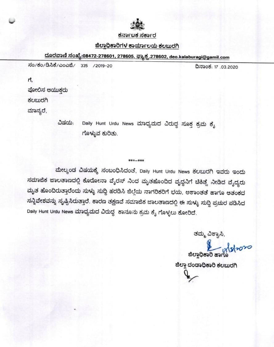 ಸುಳ್ಳು ಸುದ್ದಿ ಪ್ರಸಾರ ಮಾಡಿದ ಆರೋಪ: ಡೈಲಿ ಹಂಟ್ ಉರ್ದು ಮಾಧ್ಯಮ ವಿರುದ್ಧ ಕ್ರಮಕ್ಕೆ ಒತ್ತಾಯಿಸಿ ದೂರು