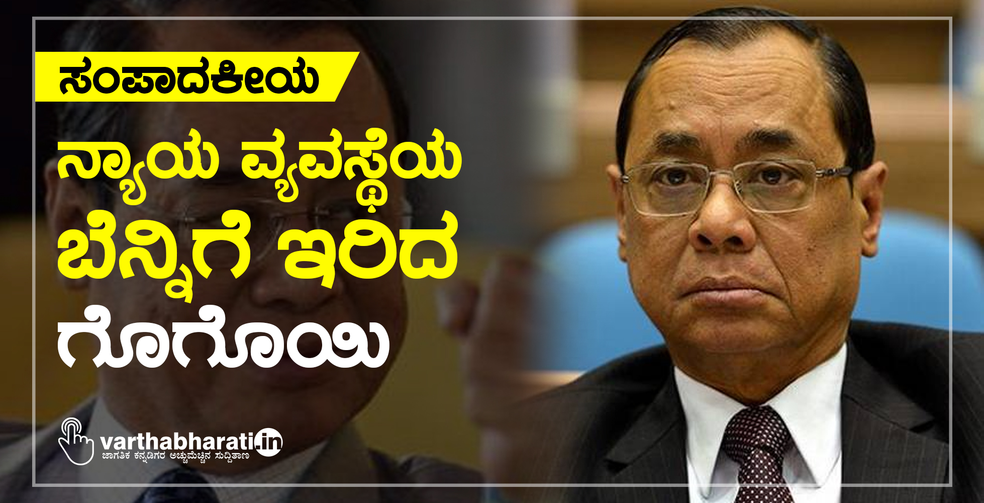 ನ್ಯಾಯ ವ್ಯವಸ್ಥೆಯ ಬೆನ್ನಿಗೆ ಇರಿದ ಗೊಗೊಯಿ