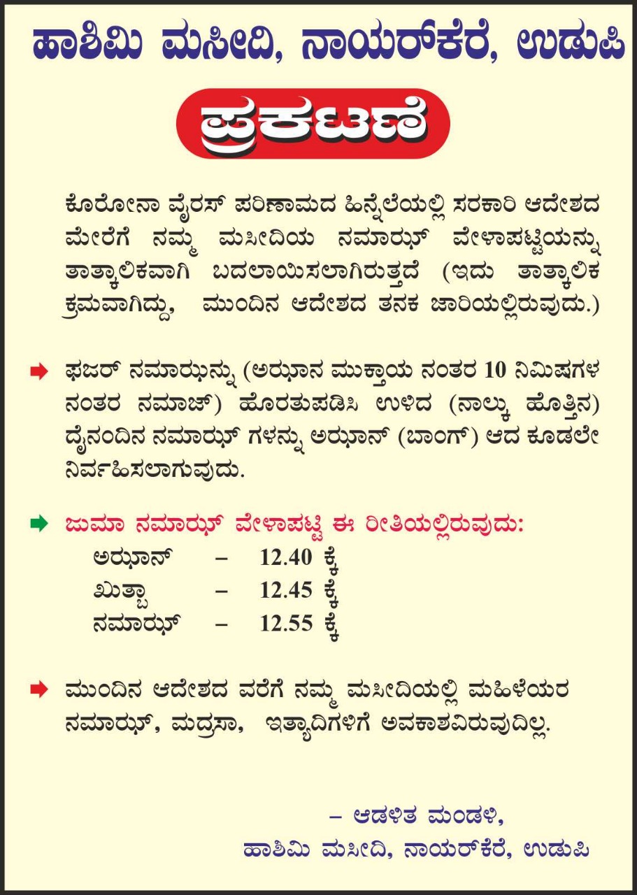 ಹಾಶಿಮಿ ಮಸೀದಿ ನಾಯರ್‌ಕೆರೆ : ಜುಮಾ ನಮಾಝ್ ಸಮಯದಲ್ಲಿ ತಾತ್ಕಾಲಿಕ ಬದಲಾವಣೆ