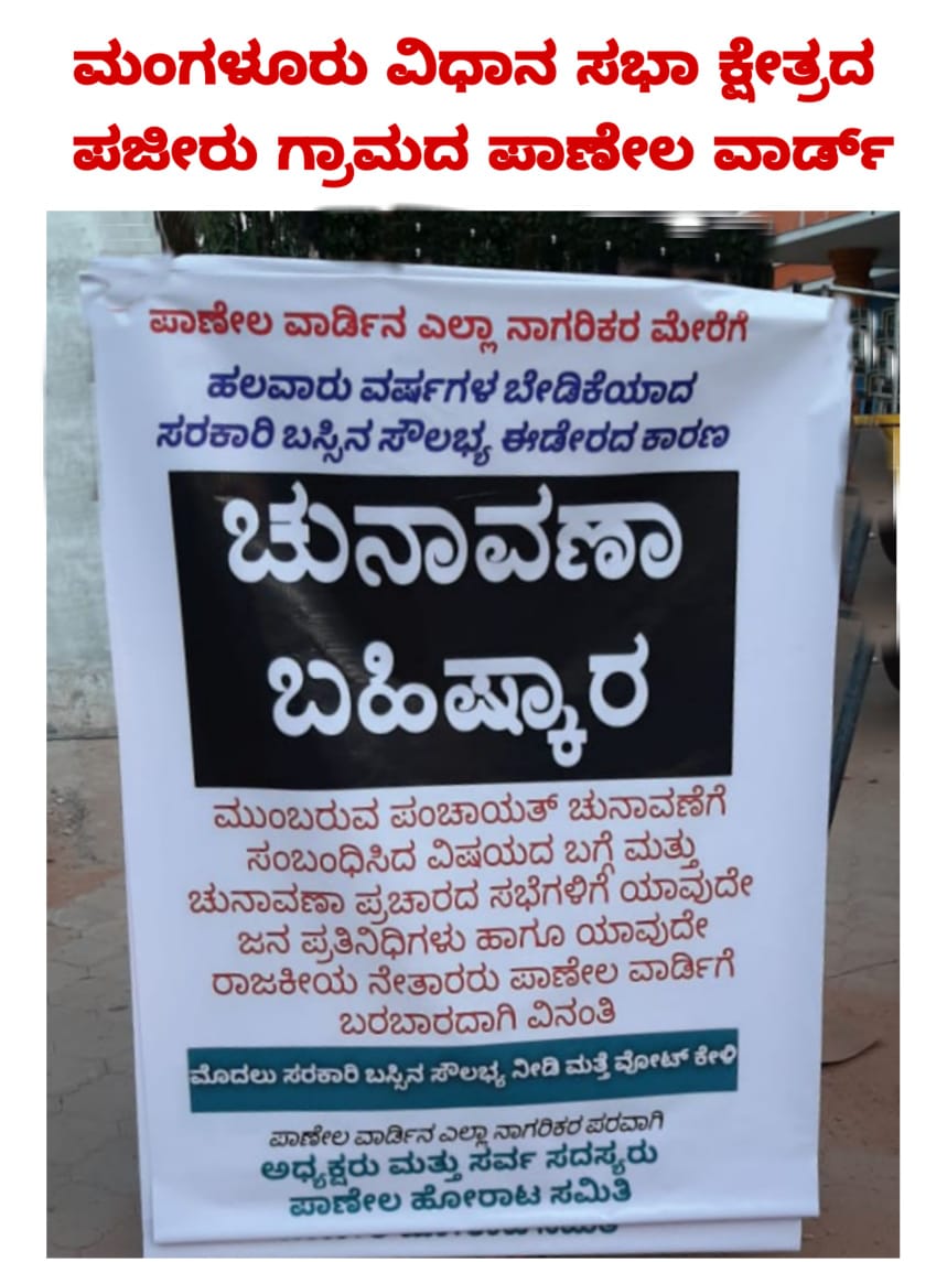 ಈಡೇರದ ಸರಕಾರಿ ಬಸ್ ಬೇಡಿಕೆ: ಪಾಣೇಲ ನಿವಾಸಿಗಳಿಂದ ಚುನಾವಣಾ ಬಹಿಷ್ಕಾರದ ಬ್ಯಾನರ್ ಅಳವಡಿಕೆ