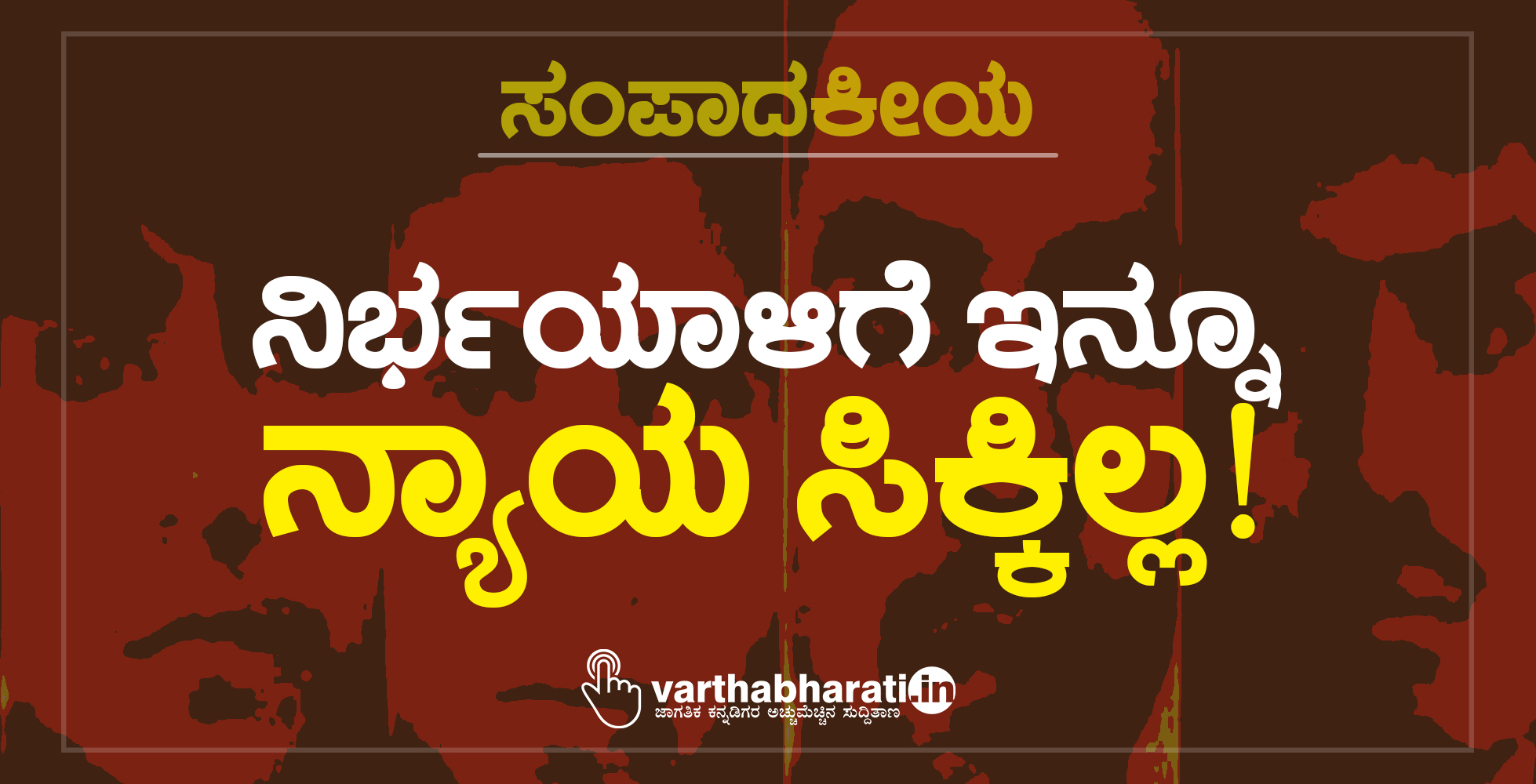 ನಿರ್ಭಯಾಳಿಗೆ ಇನ್ನೂ ನ್ಯಾಯ ಸಿಕ್ಕಿಲ್ಲ!