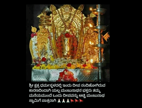 ಶ್ರೀಕ್ಷೇತ್ರ ಧರ್ಮಸ್ಥಳದ ನಂದಾದೀಪ ನಂದಿದ ವದಂತಿ