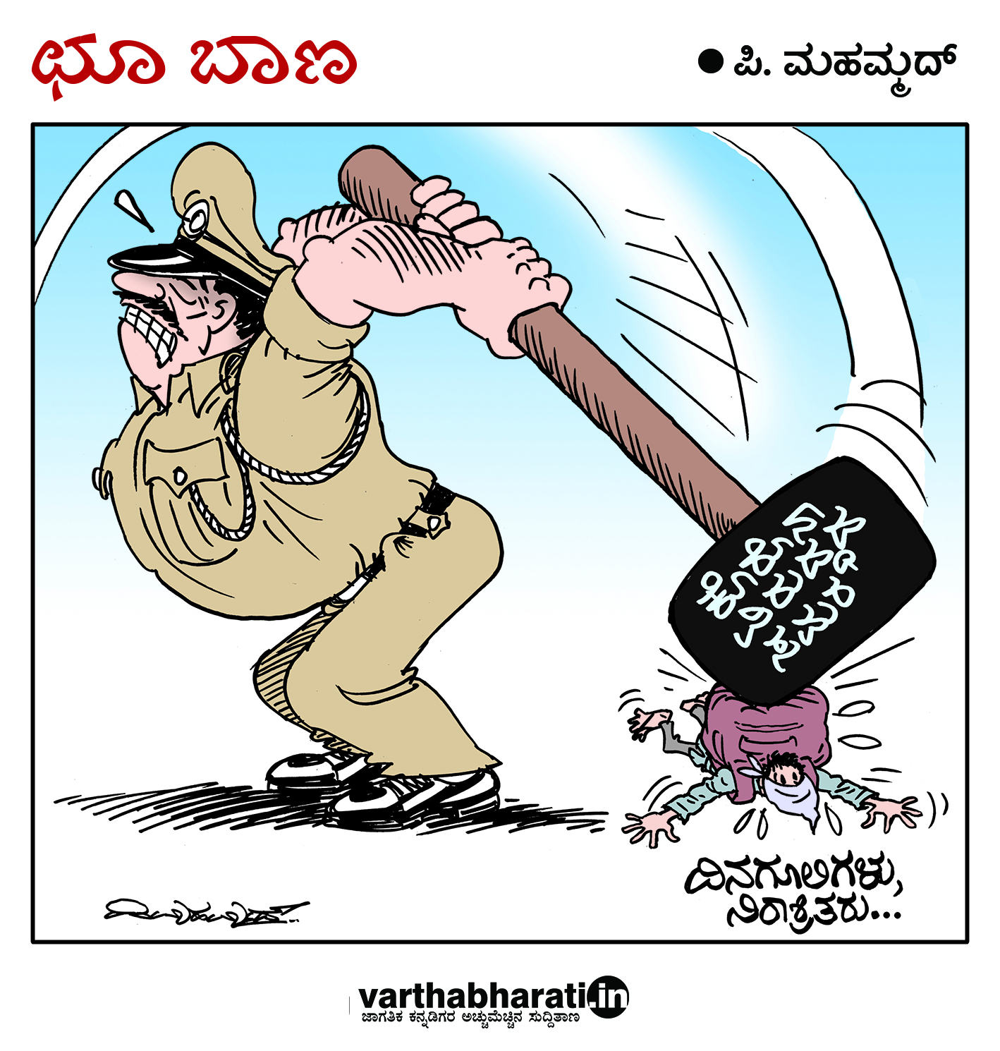 ಛೂ ಬಾಣ: ಪಿ.ಮಹಮ್ಮದ್ ಕಾರ್ಟೂನ್