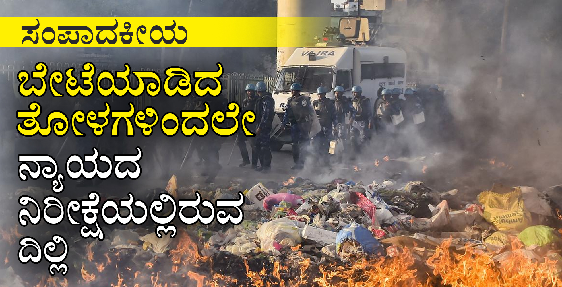 ಬೇಟೆಯಾಡಿದ ತೋಳಗಳಿಂದಲೇ ನ್ಯಾಯದ ನಿರೀಕ್ಷೆಯಲ್ಲಿರುವ ದಿಲ್ಲಿ