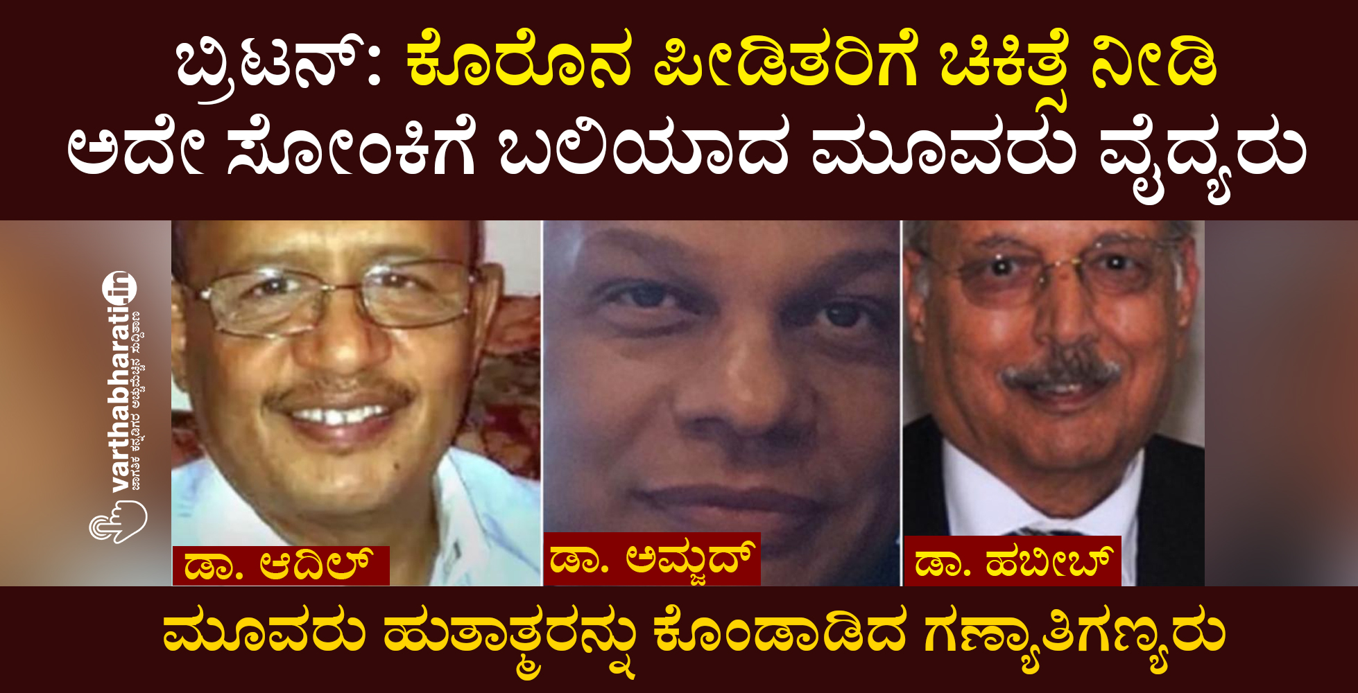 ಬ್ರಿಟನ್: ಕೊರೊನ ಪೀಡಿತರಿಗೆ ಚಿಕಿತ್ಸೆ ನೀಡಿ ಅದೇ ಸೋಂಕಿಗೆ ಬಲಿಯಾದ ಮೂವರು ವೈದ್ಯರು
