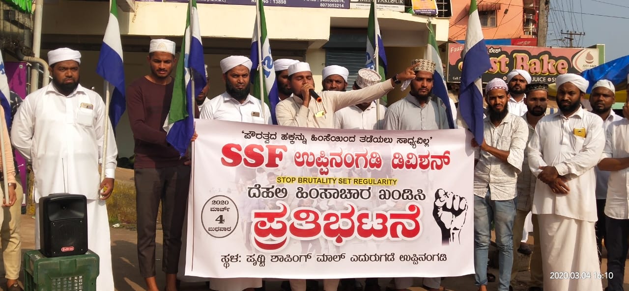 ದಿಲ್ಲಿ ಹಿಂಸಾಚಾರ ಖಂಡಿಸಿ ಎಸ್ಸೆಸ್ಸೆಫ್ ಉಪ್ಪಿನಂಗಡಿ ಡಿವಿಷನ್ ವತಿಯಿಂದ ಪ್ರತಿಭಟನೆ
