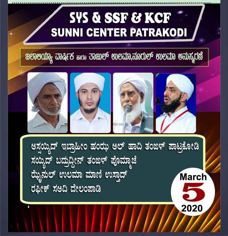 ಇಂದು ಪಾಟ್ರಕೋಡಿಯಲ್ಲಿ ಜಲಾಲಿಯಾ ವಾರ್ಷಿಕ ಮತ್ತು ಮರ್ಕಝ್ ಪ್ರಚಾರ ಸಮ್ಮೇಳನ