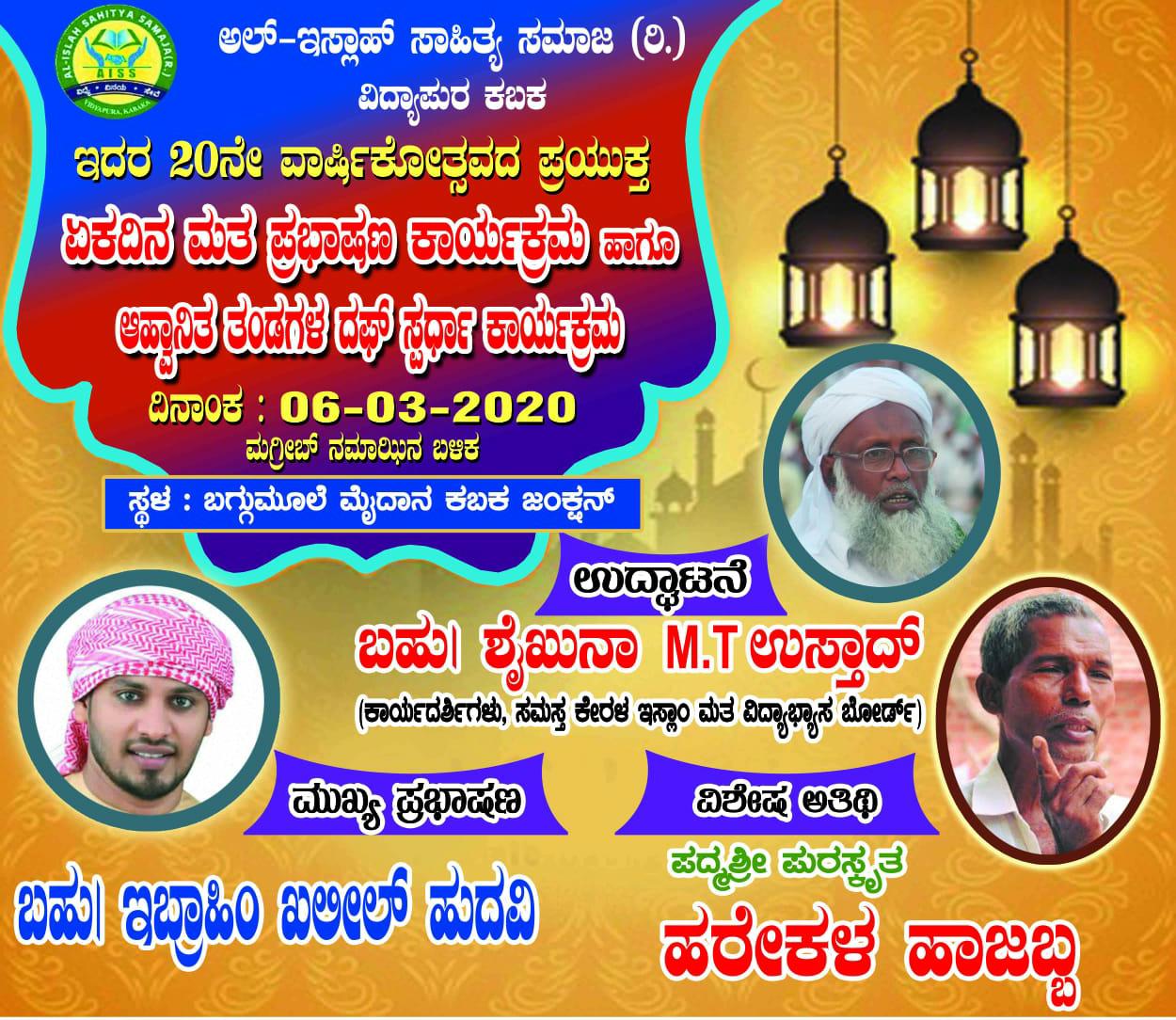 ಕಬಕ: ಮಾ.06 ರಂದು ಮತ ಪ್ರಭಾಷಣ, ಸನ್ಮಾನ   ಹಾಗೂ  ದಫ್ ಸ್ಪರ್ಧಾ ಕಾರ್ಯಕ್ರಮ