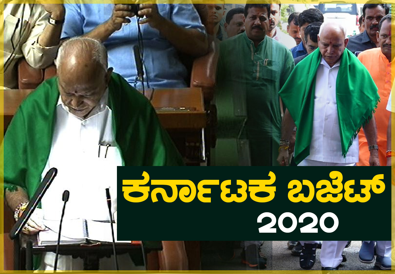 ರಾಜ್ಯ ಬಜೆಟ್ 2020-21 ಹೈಲೈಟ್ಸ್