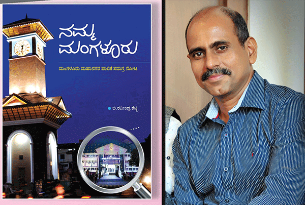 ಮಾ.7: ಪತ್ರಕರ್ತ ರವೀಂದ್ರ ಶೆಟ್ಟಿಯವರ ‘ನಮ್ಮ ಮಂಗಳೂರು’ ಕೃತಿ ಬಿಡುಗಡೆ