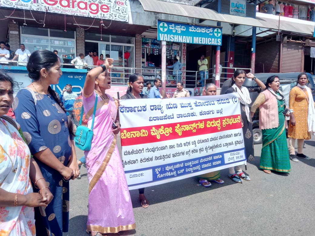 ಗೋಣಿಕೊಪ್ಪ: ಬೇನಾಮಿ ಮೈಕ್ರೋ ಫೈನಾನ್ಸ್ ಗಳಿಂದ ಕಿರುಕುಳ ಆರೋಪ; ಮಹಿಳೆಯರಿಂದ ಪ್ರತಿಭಟನೆ