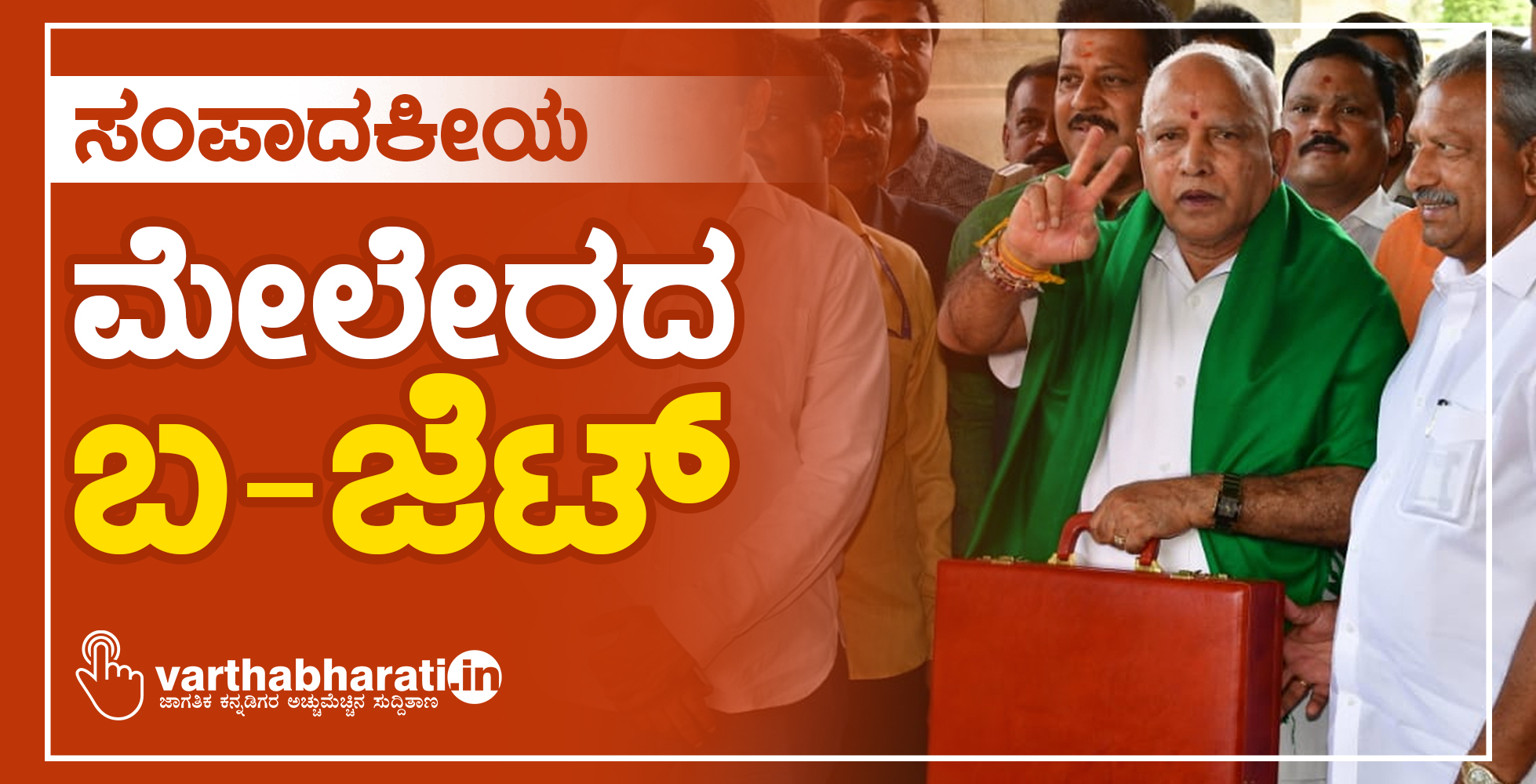 ಮೇಲೇರದ ಬ-ಜೆಟ್