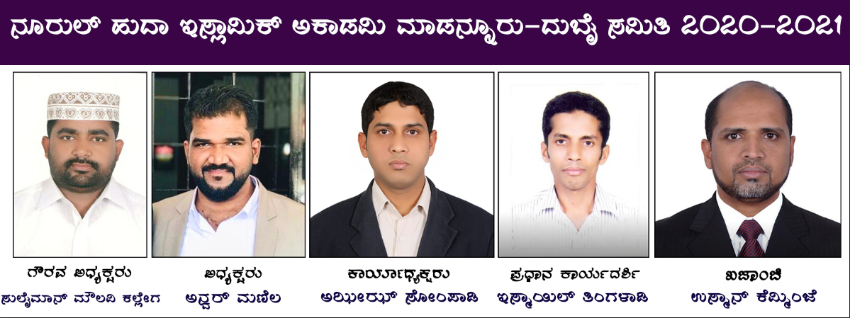 ನೂರುಲ್ ಹುದಾ ದುಬೈ ಸಮಿತಿಯ 3ನೇ ವಾರ್ಷಿಕ ಸಭೆ: ಪದಾಧಿಕಾರಿಗಳ ಆಯ್ಕೆ