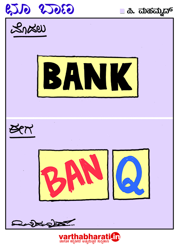 ಛೂ ಬಾಣ: ಪಿ. ಮಹಮ್ಮದ್ ಕಾರ್ಟೂನ್