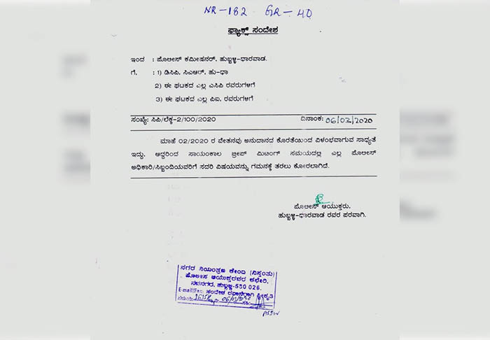 ಅನುದಾನ ಕೊರತೆ ಹಿನ್ನೆಲೆ ಪೊಲೀಸರಿಗೆ ವೇತನ ವಿಳಂಬ: ಚರ್ಚೆಗೆ ಗ್ರಾಸವಾದ ಪೊಲೀಸ್ ಆಯುಕ್ತರ ವೈರಲ್ ಫ್ಯಾಕ್ಸ್ ಸಂದೇಶ