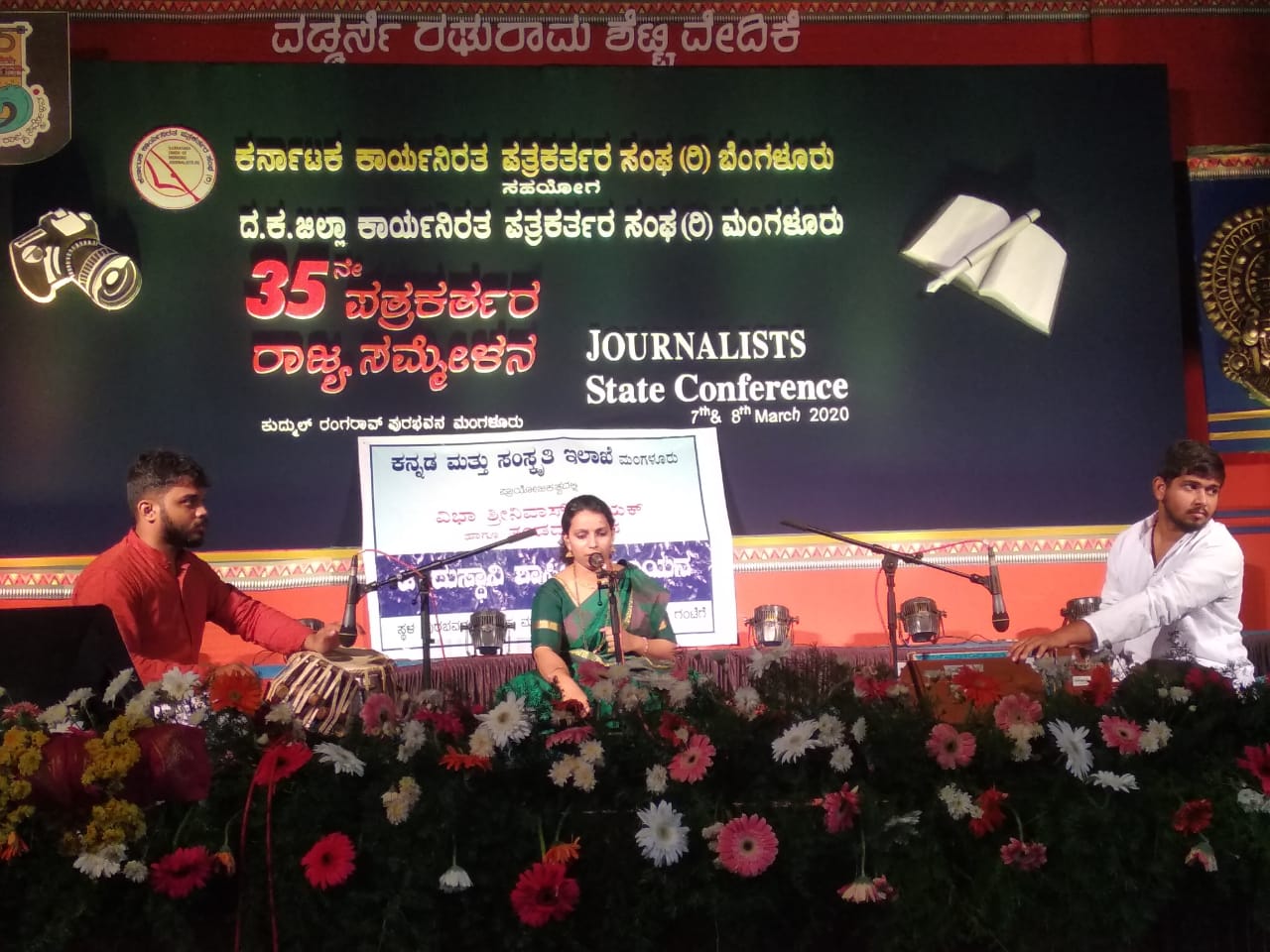 ಪತ್ರಕರ್ತರ ರಾಜ್ಯ ಸಮ್ಮೇಳನ-ಸಾಂಸ್ಕೃತಿಕ ಸಂಭ್ರಮ