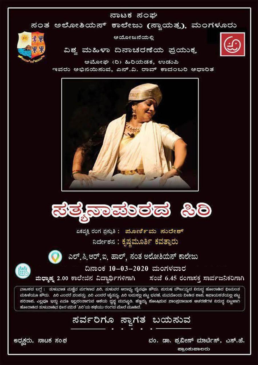 ಅಲೋಶಿಯಸ್ ಕಾಲೇಜಿನಲ್ಲಿ ಸತ್ಯನಾಪುರದ ಸಿರಿ ನಾಟಕ ಪ್ರದರ್ಶನ