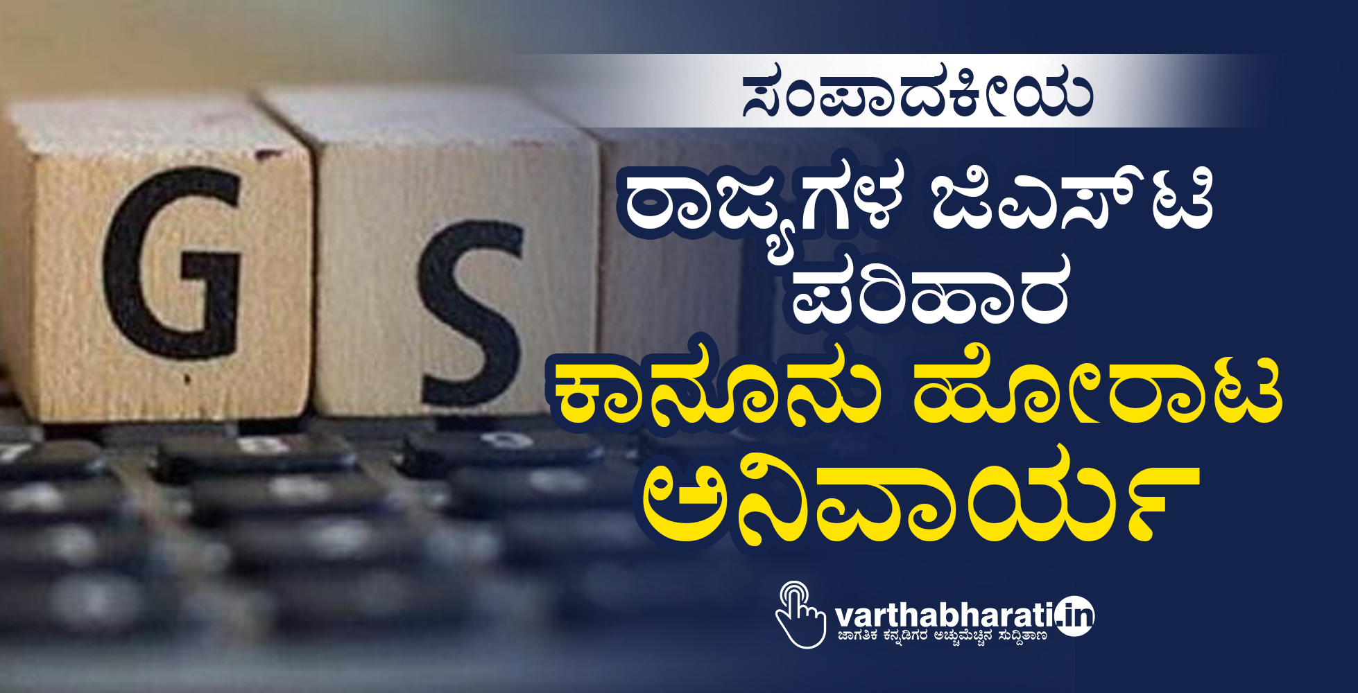 ರಾಜ್ಯಗಳ ಜಿಎಸ್‌ಟಿ ಪರಿಹಾರ: ಕಾನೂನು ಹೋರಾಟ ಅನಿವಾರ್ಯ