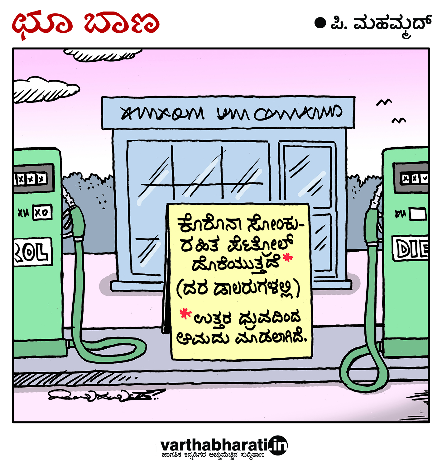 ಛೂ ಬಾಣ: ಪಿ. ಮಹಮ್ಮದ್ ಕಾರ್ಟೂನ್