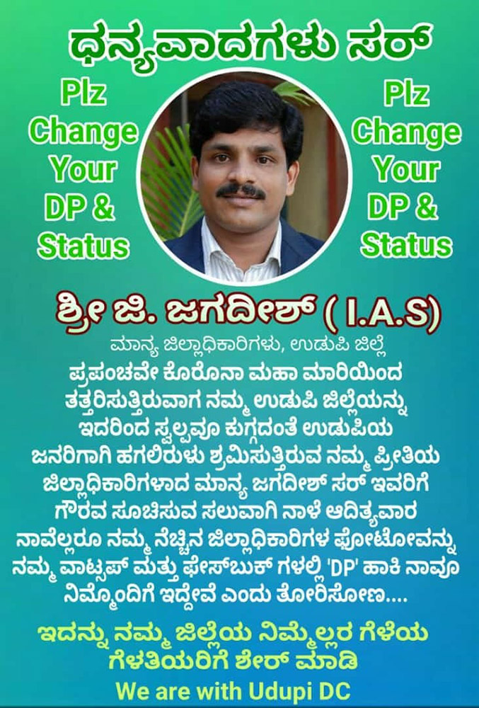 ಉಡುಪಿ ಡಿಸಿ ಕಾರ್ಯಕ್ಕೆ ಮೆಚ್ಚುಗೆಯಾಗಿ ಡಿಪಿ ಚಾಲೆಂಜ್ !